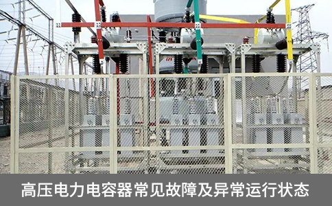 高壓電力電容器常見故障及異常運行狀態