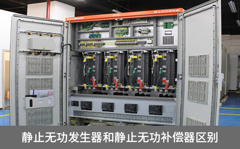 靜止無功發生器和靜止無功補償器區別