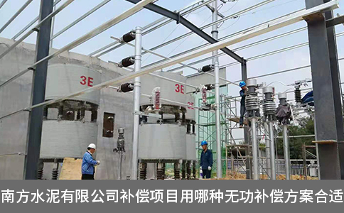 南方水泥有限公司補償項目用哪種無功補償方案合適