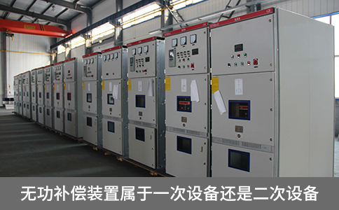 無功補償裝置屬于一次設備還是二次設備