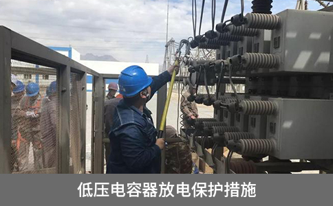 低壓電容器放電保護措施