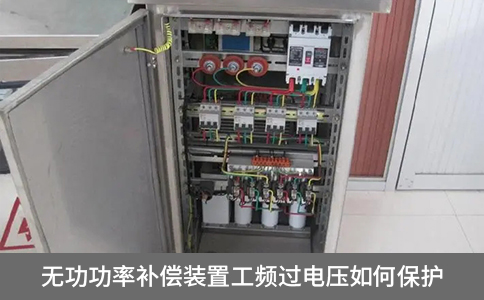 無功功率補償裝置工頻過電壓如何保護
