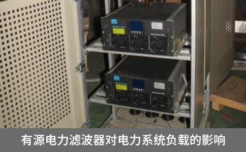 有源電力濾波器對電力系統負載的影響