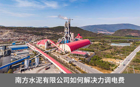 南方水泥有限公司如何解決力調電費