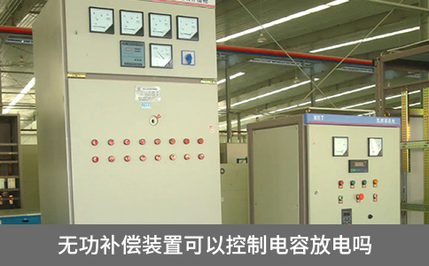 無功補償裝置可以控制電容放電嗎