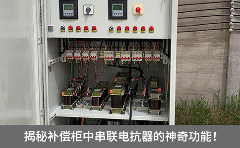 揭秘補償柜中串聯電抗器的神奇功能！