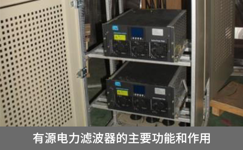 有源電力濾波器的主要功能和作用