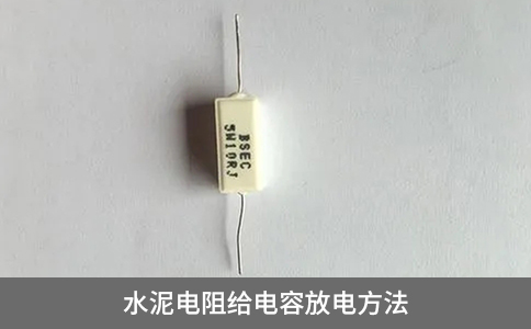 水泥電阻給電容放電方法
