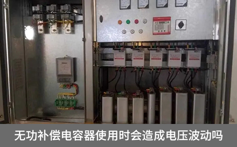 無功補償電容器使用時會造成電壓波動嗎