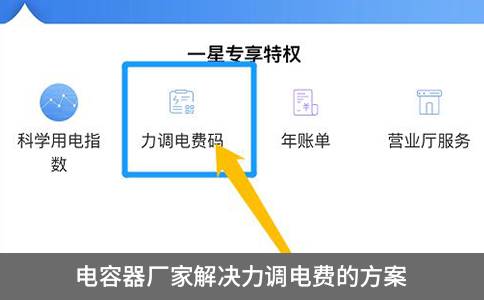 電容器廠家解決力調電費的方案