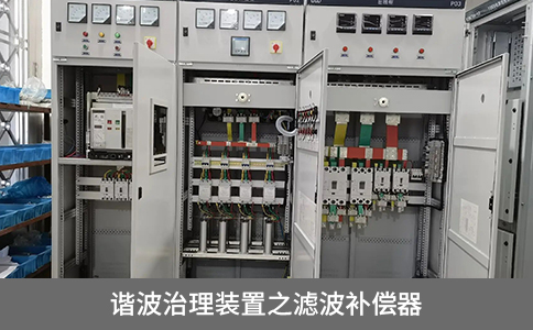 諧波治理裝置之濾波補償器