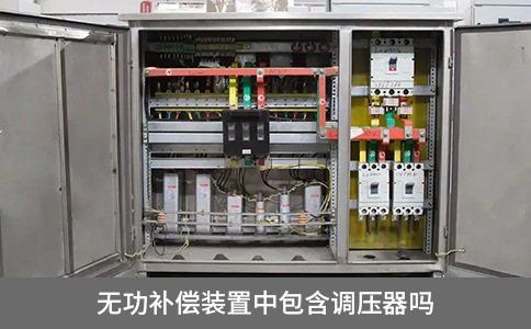 無功補償裝置中包含調壓器嗎