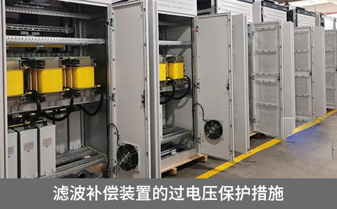 濾波補償裝置的過電壓保護措施