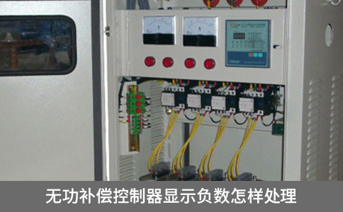 無功補償控制器顯示負數(shù)怎樣處理