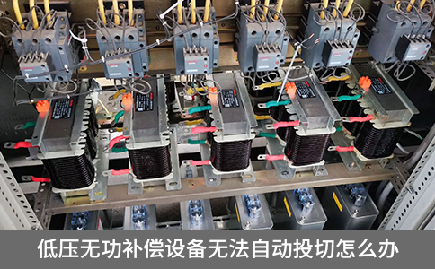 低壓無功補償設(shè)備無法自動投切怎么辦