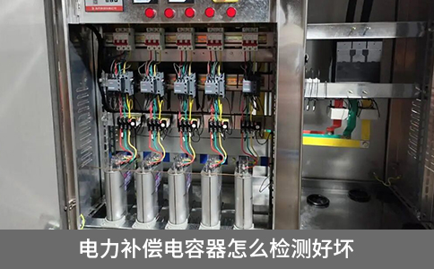 電力補償電容器怎么檢測好壞