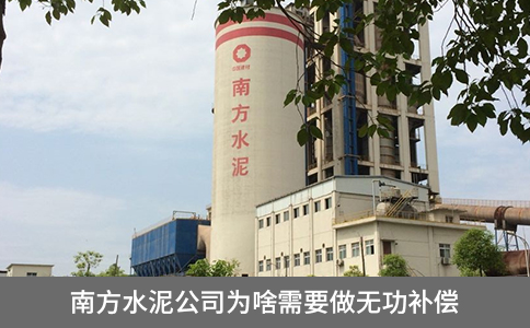 南方水泥公司為啥需要做無功補償