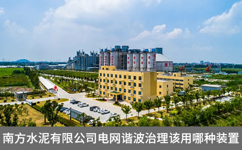 南方水泥有限公司電網諧波治理該用哪種裝置