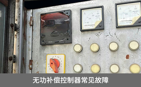 無功補償控制器常見故障