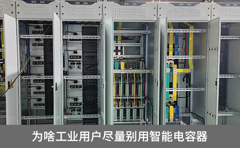為啥說工業用戶盡量別用智能電容器