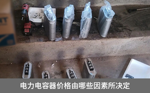電力電容器價格由哪些因素所決定