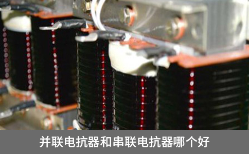 并聯電抗器和串聯電抗器哪個好