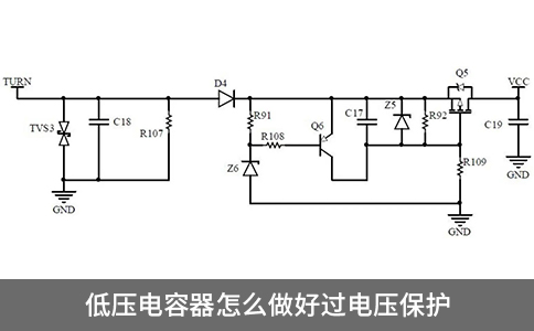 低壓電容器怎么做好過電壓保護(hù)