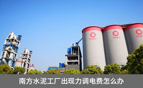 南方水泥工廠出現(xiàn)力調(diào)電費(fèi)怎么辦
