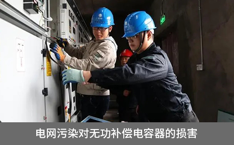 電網污染對無功補償電容器的損害