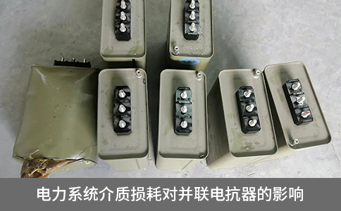 電力系統介質損耗對并聯電抗器的影響