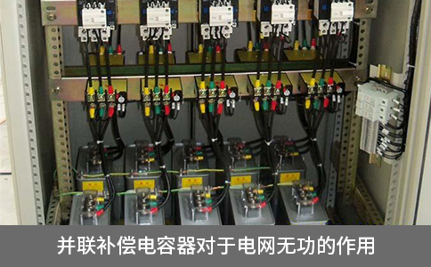 并聯補償電容器對于電網無功的作用
