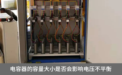 電容器的容量大小是否會影響電壓不平衡