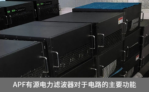 apf有源電力濾波器對于電路的主要功能