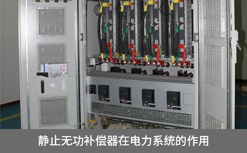 靜止無(wú)功補(bǔ)償器在電力系統(tǒng)的作用