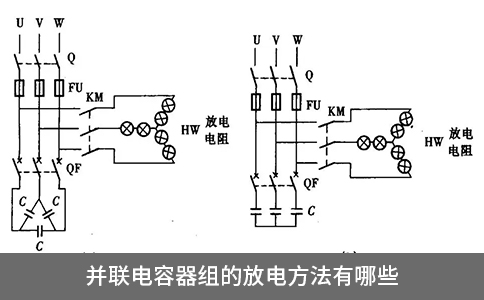 并聯(lián)電容器組的放電方法有哪些