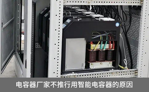 電容器廠(chǎng)家不推行用智能電容器的原因