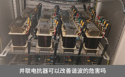 并聯(lián)電抗器可以改善諧波的危害嗎