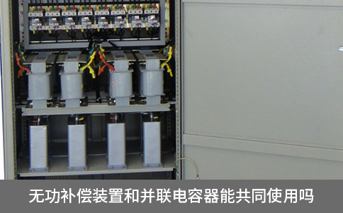 無功補償裝置和并聯電容器能共同使用嗎