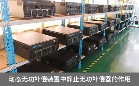 動態無功補償裝置中靜止無功補償器的作用