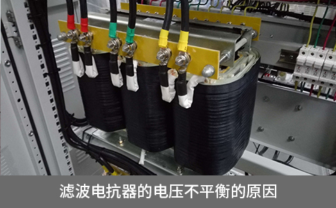 濾波電抗器的電壓不平衡的原因