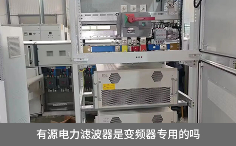 有源電力濾波器是變頻器專用的嗎