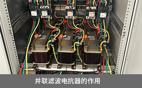 并聯(lián)濾波電抗器的作用