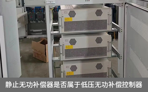 靜止無功補(bǔ)償器是否屬于低壓無功補(bǔ)償控制器