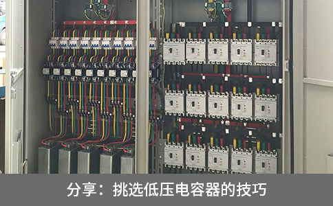 分享：挑選低壓電容器的技巧