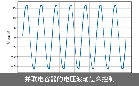 并聯(lián)電容器的電壓波動(dòng)怎么控制