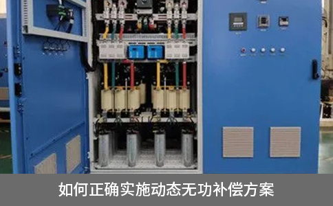 如何正確實(shí)施動(dòng)態(tài)無功補(bǔ)償方案