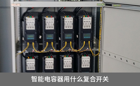 智能電容器用什么復(fù)合開關(guān)