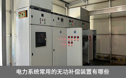 電力系統(tǒng)常用的無功補償裝置有哪些