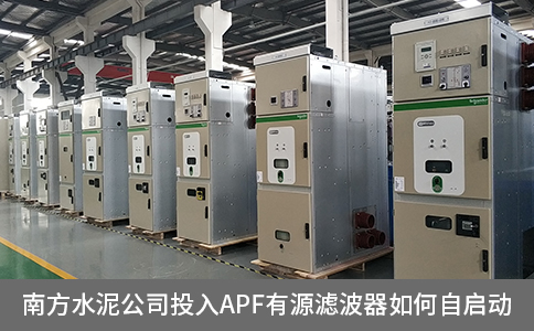 南方水泥公司投入apf有源濾波器如何自啟動