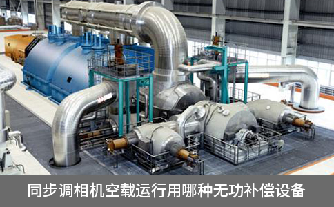 同步調相機空載運行用哪種無功補償設備